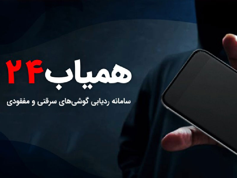 سامانه همیاب