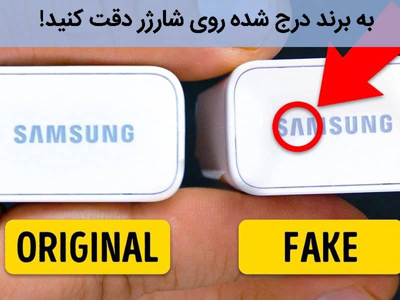 تشخیص شارژر اصلی از تقلبی سامسونگ