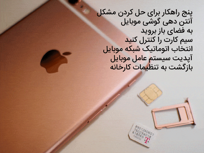 ترفند تقویت آنتن موبایل