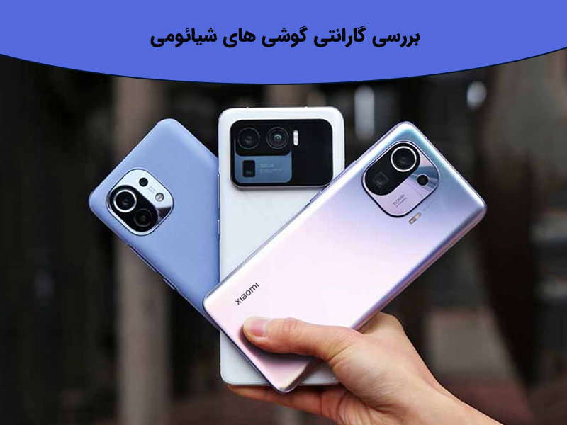 چگونه از صحت گارانتی گوشی های شیائومی مطلع شویم؟