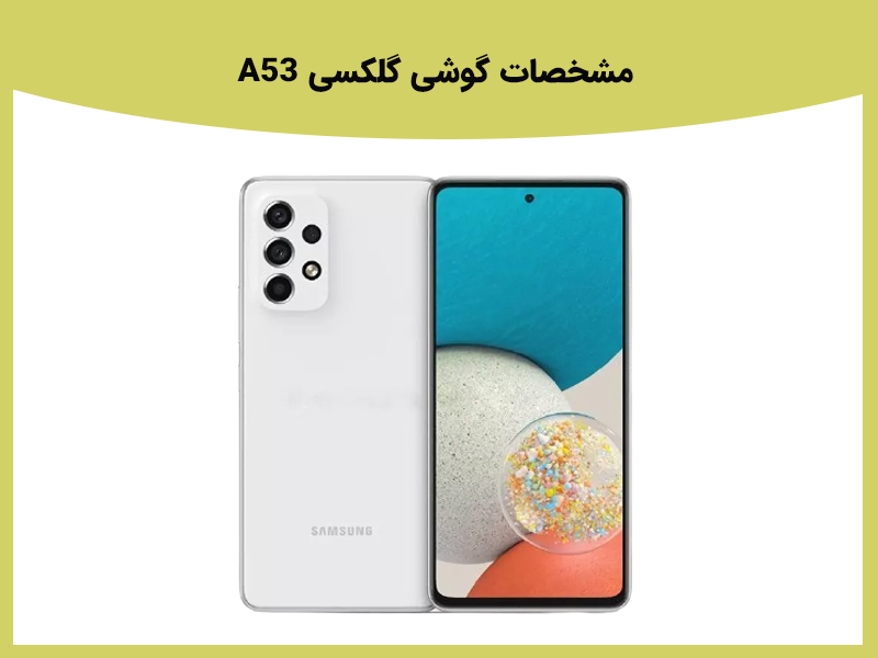 رنگ های گوشی هوشمند A53