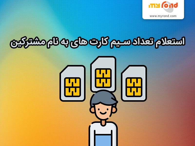 استعلام تعداد سیم کارت های به نام مشترکین