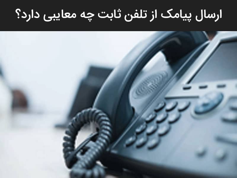 پیامک قبض تلفن ثابت مشهد