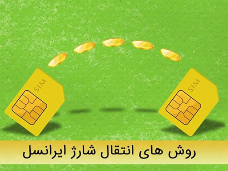ساده ترین روش انتقال شارژ ایرانسل مای رند