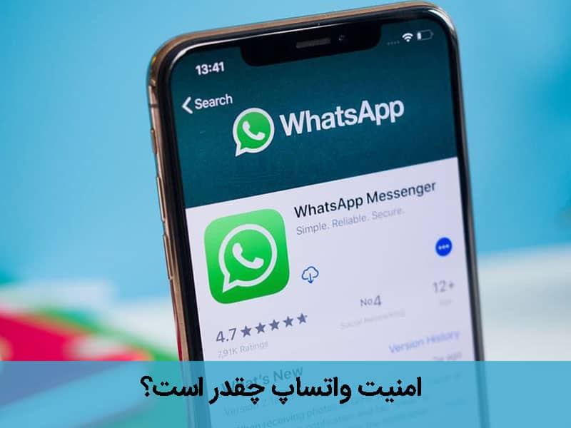 آیا واتس اپ امن است؟