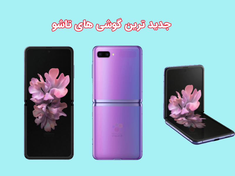 جدید ترین نسل گوشی های تاشو
