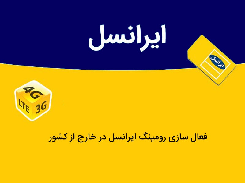 هزینه رومینگ ایرانسل