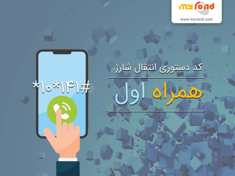 آموزش انتقال شارژ همراه اول و نحوه فعالسازی سریع این سرویس مای رند