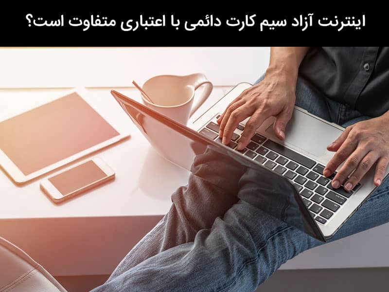 اینترنت آزاد چیست