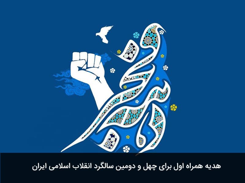 کد اینترنت رایگان ایرانسل به مناسبت دهه فجر