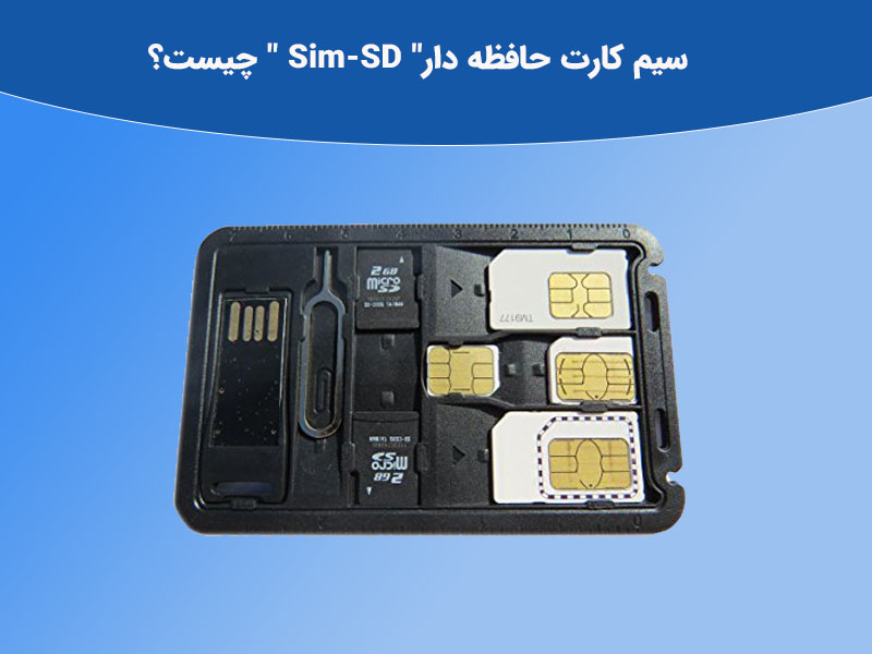 سیم کارت حافظه دار چه امکانات و قابلیت های دارد؟