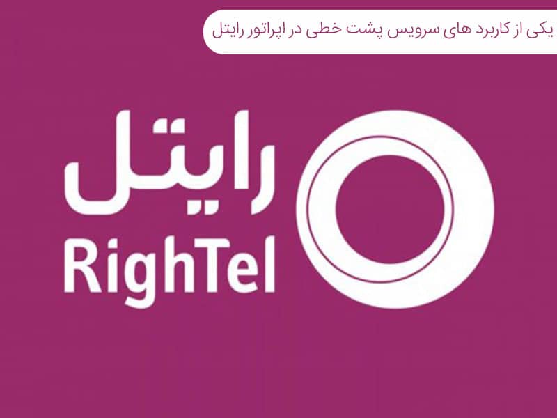 سرویس پشت خطی رایتل