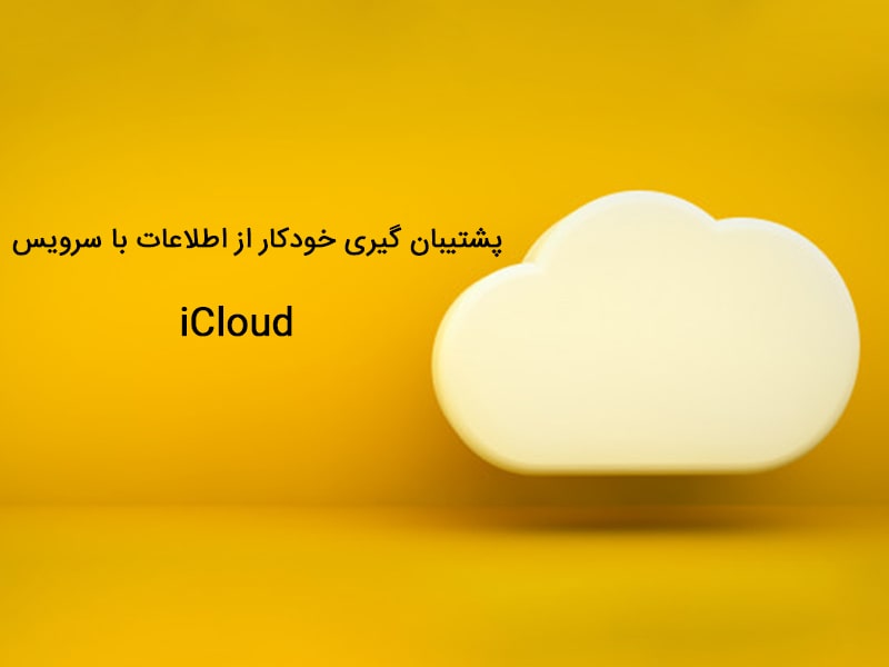 بکاپ گرفتن از گوشی آیفون