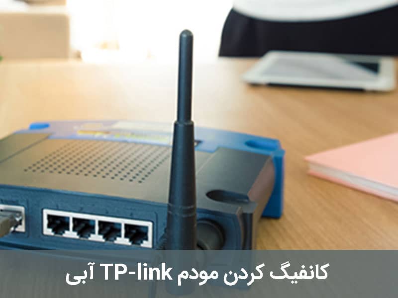کانفیگ مودم چیست؟