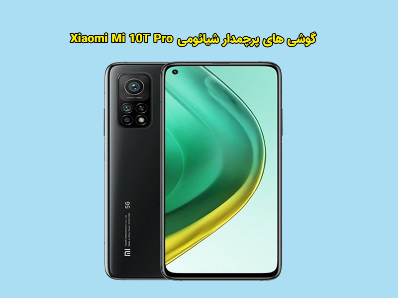 • Xiaomi Mi 10T Pro با فناوری نرخ نوسازی انطباقی