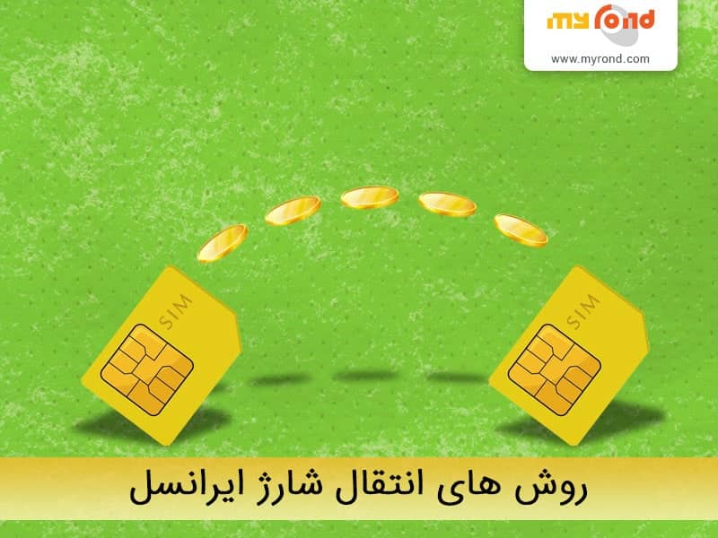 روش های انتقال شارژ ایرانسل