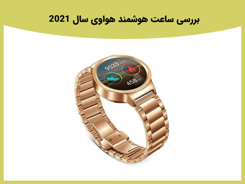 ساعت هوشمند هوآوی واچ مدل Steel Case With Black Leather Band