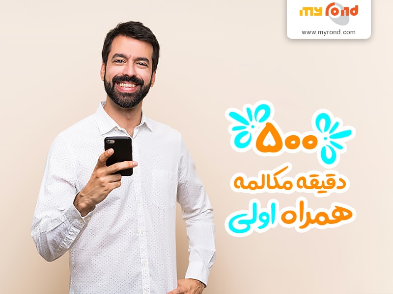 بسته ۵۰۰ دقیقه ای مکالمه رایگان همراه اول