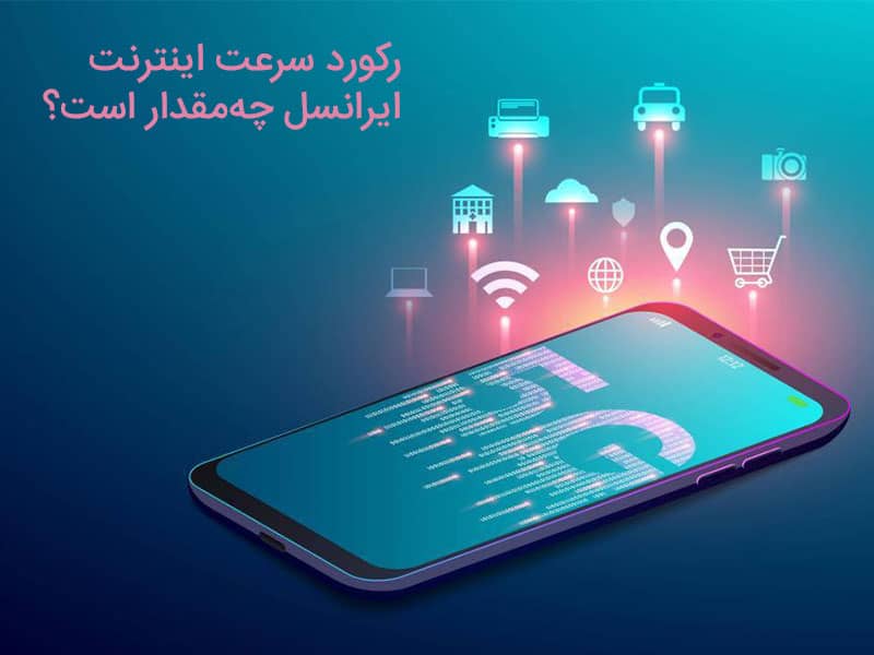 بالاترین سرعت اینترنت در جهان 2020