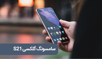 گلکسی s21؛‌ به زبان جدید طراحی سامسونگ سلام کنید!
