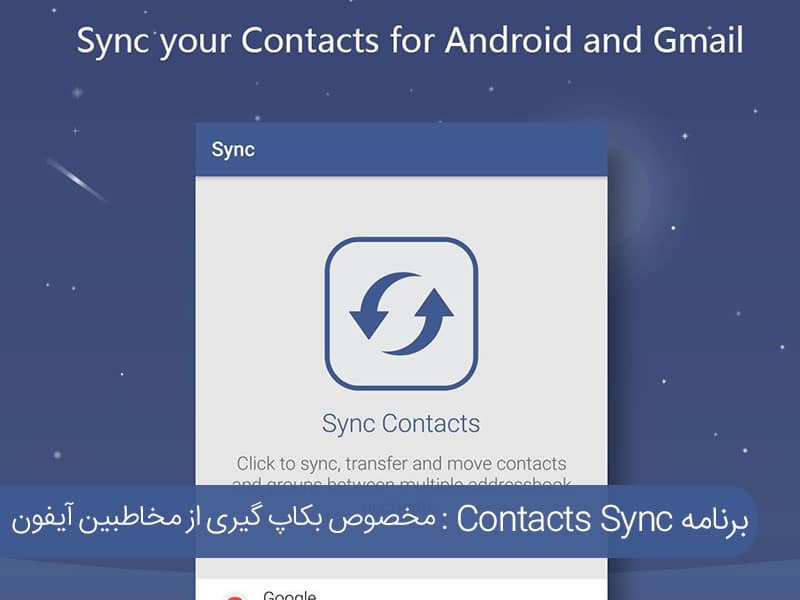 اپلیکیشن بکاپ گیری از مخاطبین