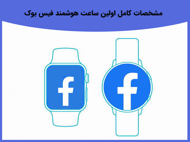 ساعت هوشمند فیسبوک رقیب ساعتهای هوشمند اپل