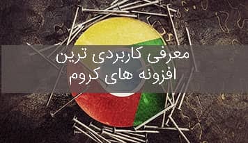 کاربردی ترین افزونه های گوگل کروم که به کارتان میآیند!