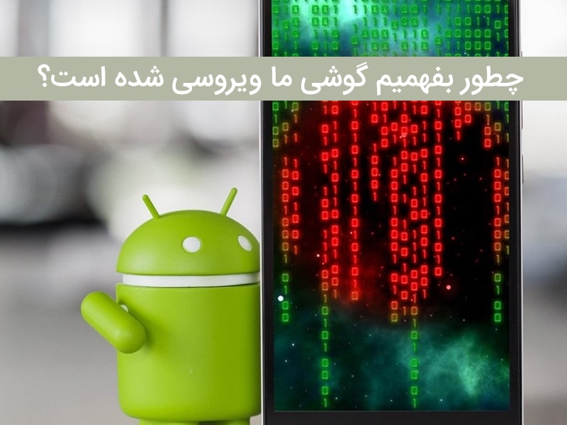 ویروسی شدن هارد گوشی