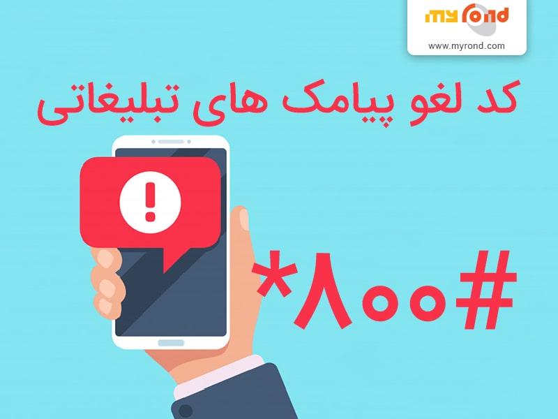 کد لغو پیامک های تبلیغاتی