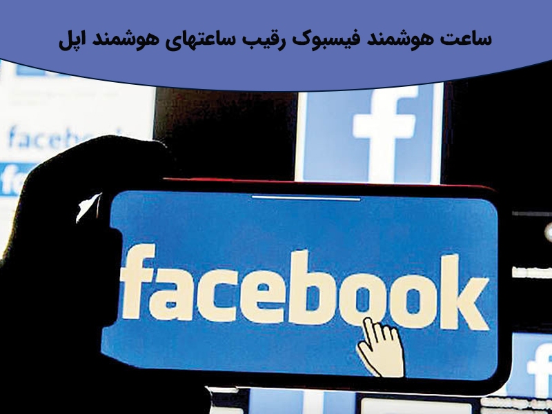 آیا فیسبوک این بار با ساعت هوشمند خود پرطرفدار خواهد شد؟