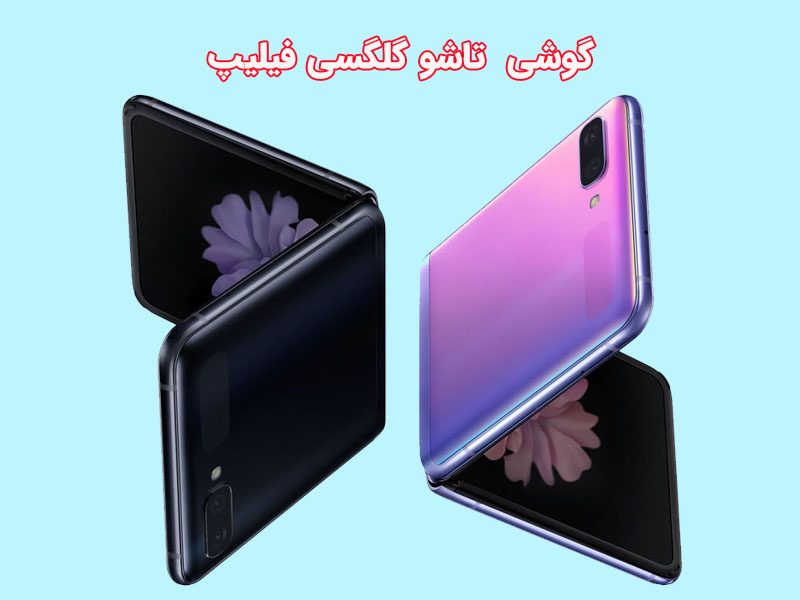 گوشی تاشو گلگسی فیلیپ