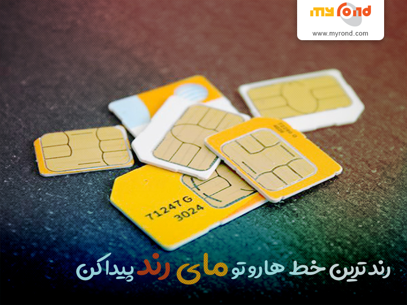 بازار خرید و فروش شماره های همراه اول داغ تر هست یا ایرانسل
