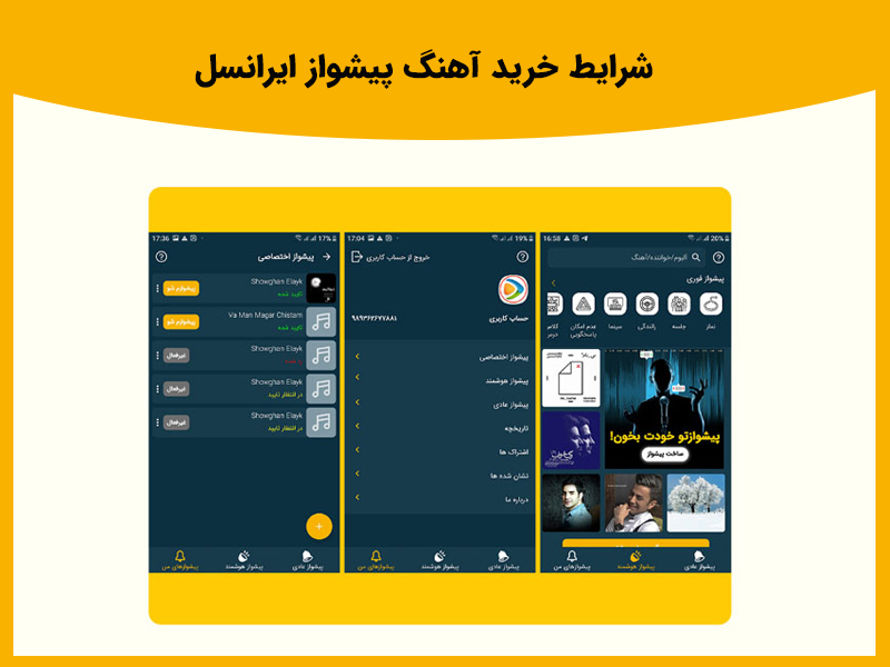 امکانات پخش چند آهنگی برای کاربران در اپلیکیشن پیشواز هوشمند ایرانسل