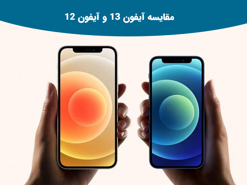 مقایسه آیفون 13 و آیفون 12 از نظر قیمت و تاریخ رونمایی