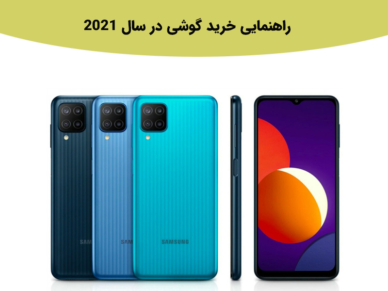 راهنمایی خرید گوشی در سال 2021