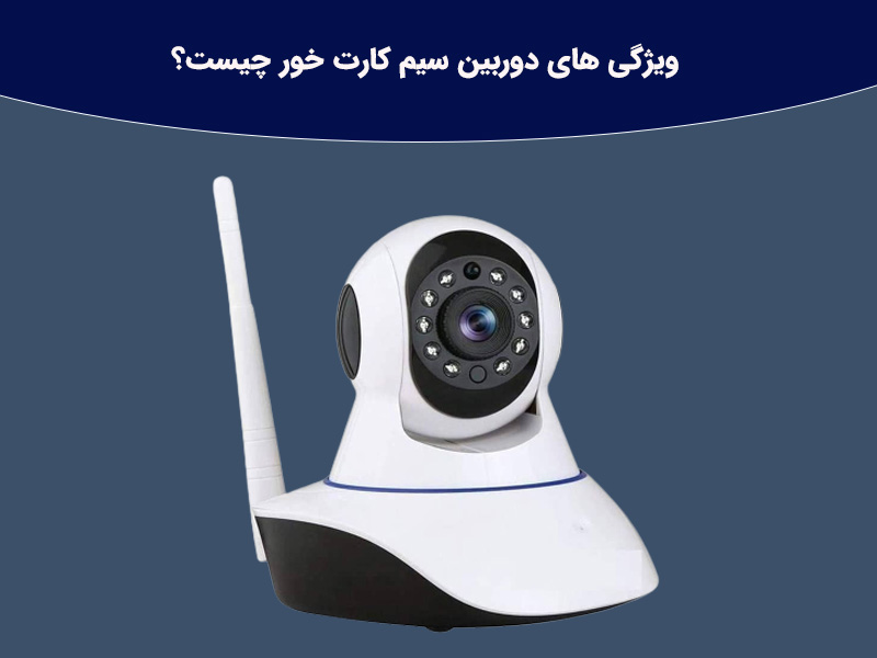 دوربین سیم کارت خور و قابلیت های آن