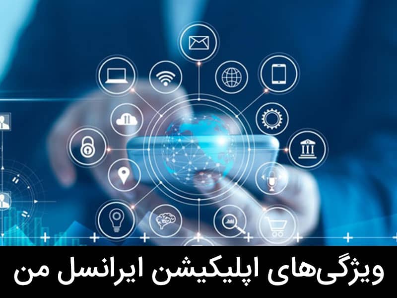 دریافت رمز یکبار مصرف ایرانسل من