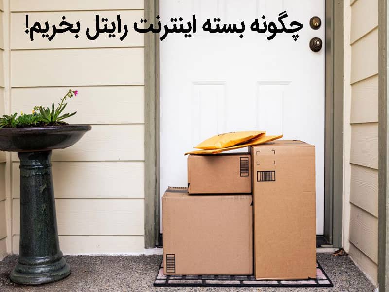 کد بسته اینترنت رایتل
