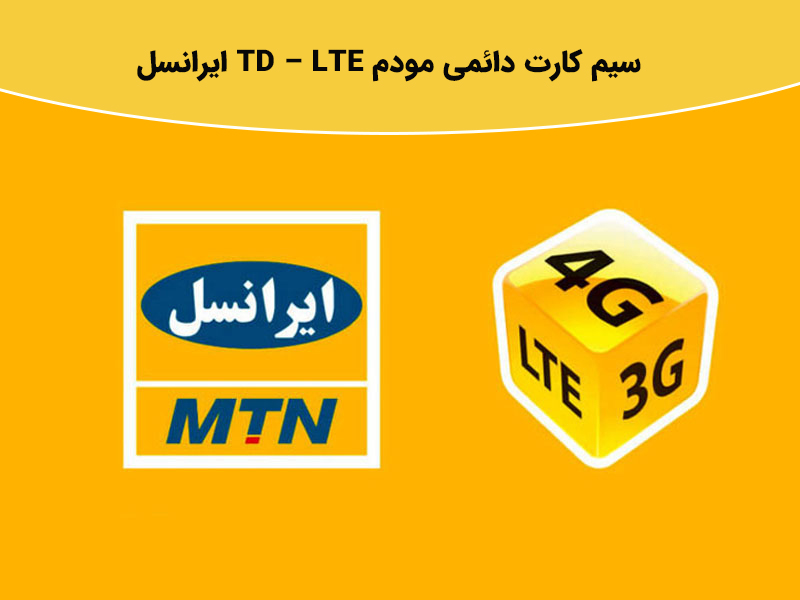 بسته های شش ماه اینترنت TD – LTE ایرانسل