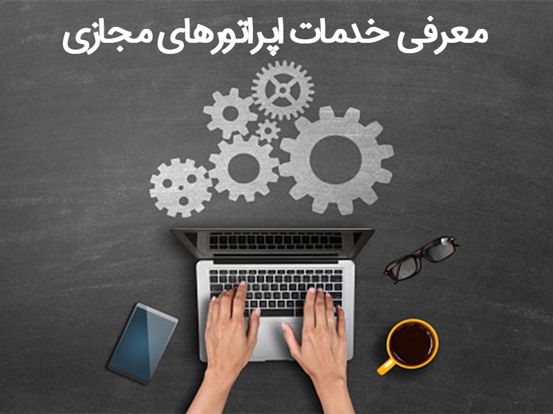 اپراتورهای مجازی نوع اول