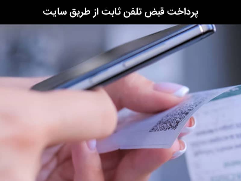 نحوه پرداخت قبض تلفن ثابت قطع شده