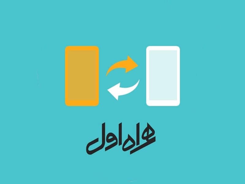 ترفند انتقال شارژ همراه اول به ایرانسل