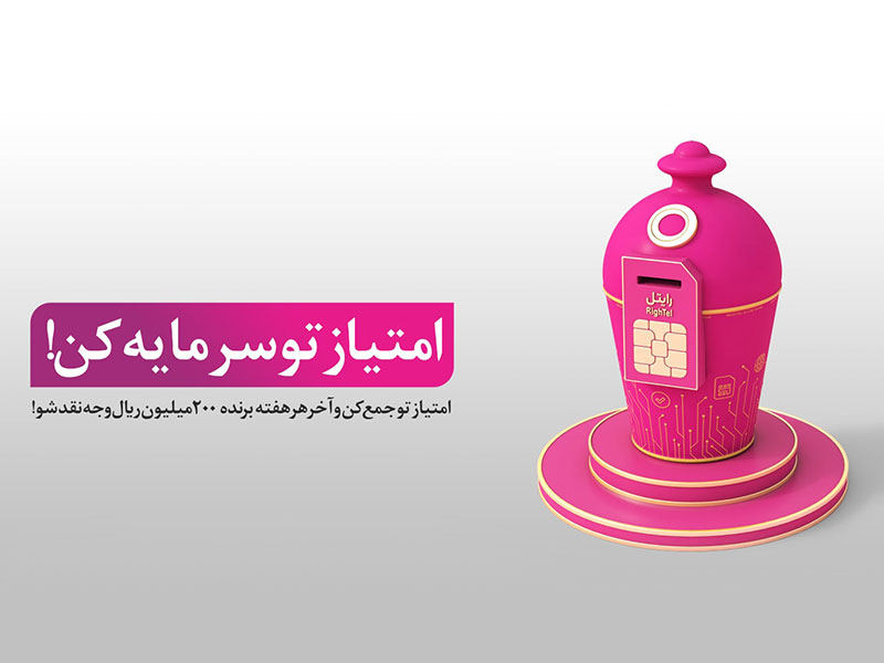 قرعه کشی 50 میلیونی رایتل
