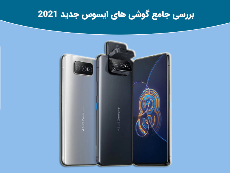 بررسی بهترین گوشی های ایسوس در سال 2020