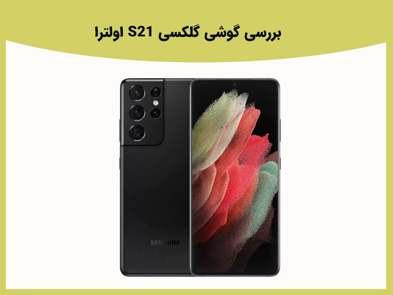 گلکسی اس 21 اولترا