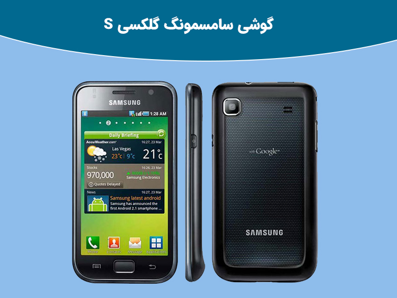 انواع گوشی های سری اس سامسمونگ