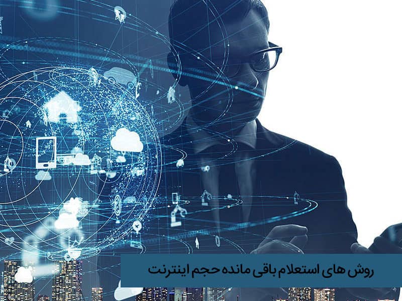 باقیمانده حجم اینترنت