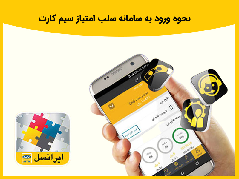 بررسی سامانه سلب امتیاز سیم کارت ایرانسل