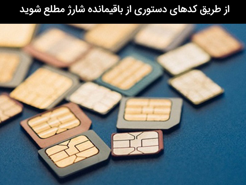 اطلاع از باقیمانده شارژ