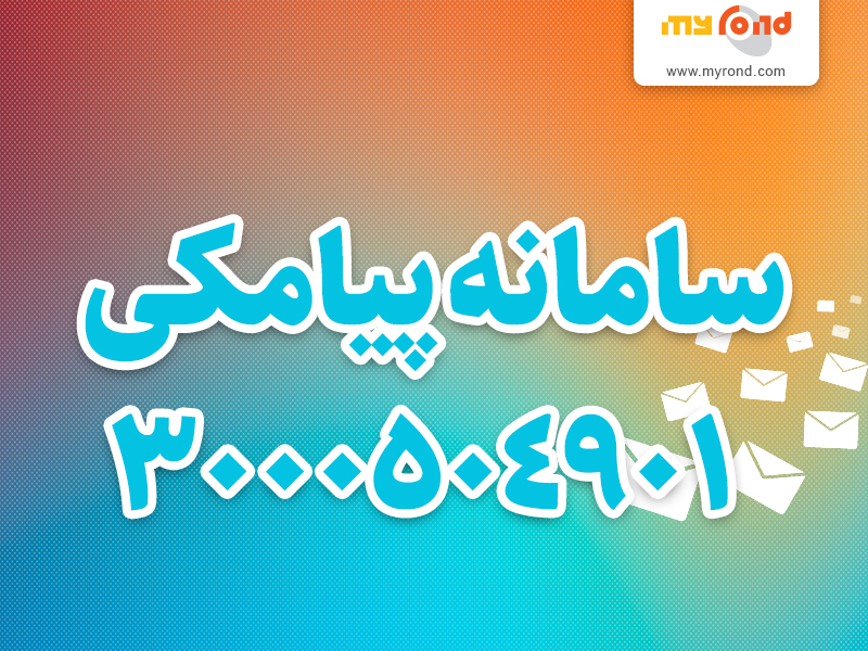 اطلاع رسانی با پیامک در صورت فعال شدن سیم کارت جدید به نام مشترکان